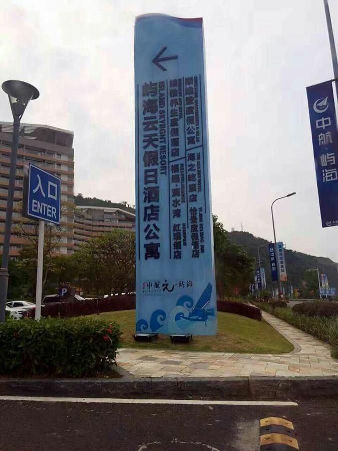 惠东巽寮湾无敌海景公寓 Exteriér fotografie